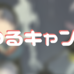 「ゆるキャン△」リンちゃんの「YAKINIKUセット」さらに追加販売!