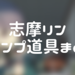 アニメ「ゆるキャン△」 志摩リンのキャンプ道具まとめ