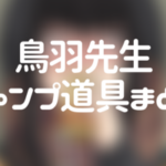 アニメ「ゆるキャン△」鳥羽先生(グビ姉)と妹のキャンプ道具まとめ