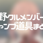 アニメ「ゆるキャン△」野クルメンバーのキャンプ道具まとめ