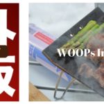 アウトドア野外鉄板 使っている動画のまとめ